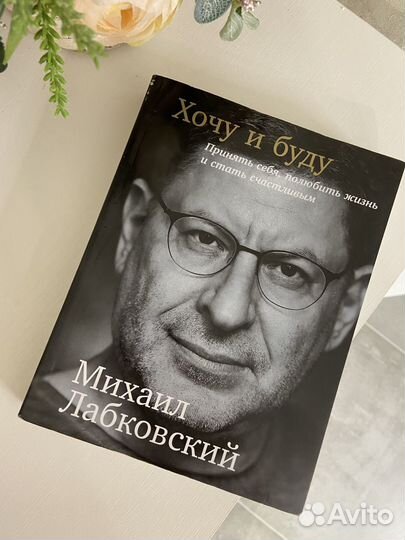 Книга Хочу и буду Лабковский