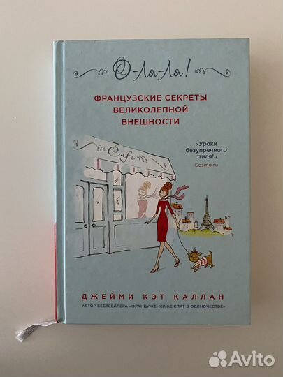 Французские секреты великолепной внешности