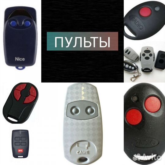 Пульты для ворот шлагбаумов