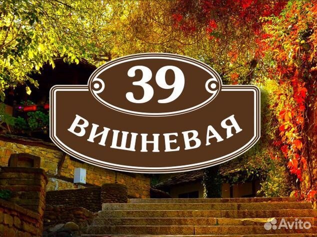 Заказать табличку на дом с адресом