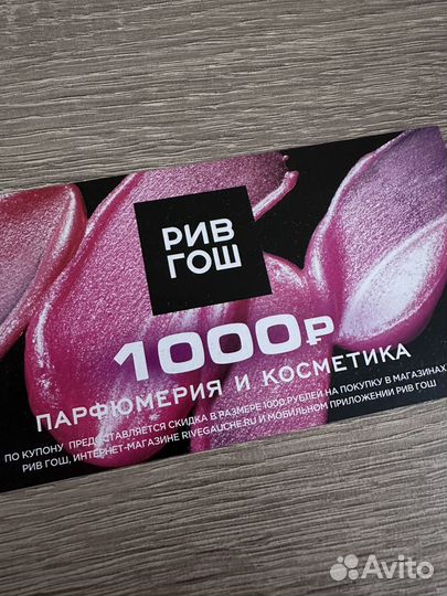 Купон ривгош 1000