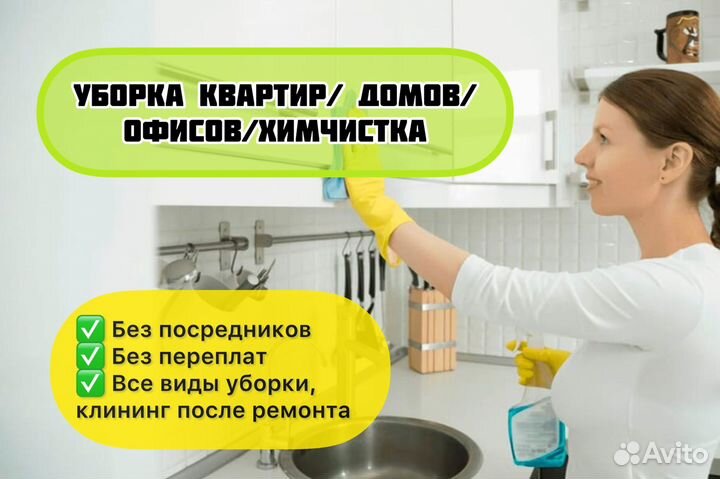 Уборка квартир / домов / офисов / химчистка
