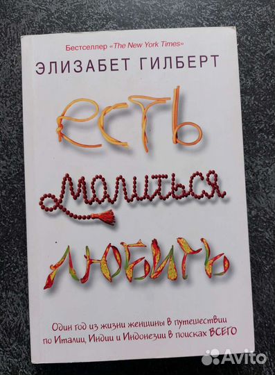 Элизабет Гилберт: Есть, молиться, любить