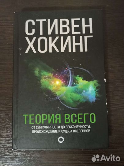 Стивен Хокинг. Теория всего
