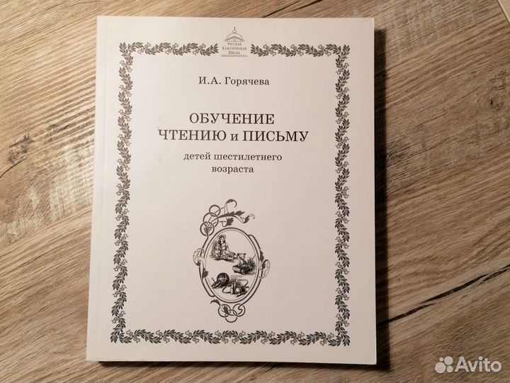 Обучающее издание. Горячева. Прописи