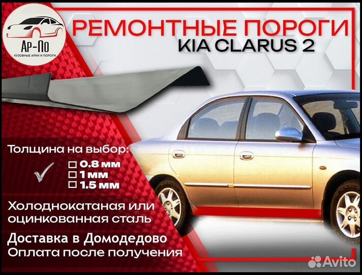 Ремонтные пороги на Kia Clarus 2