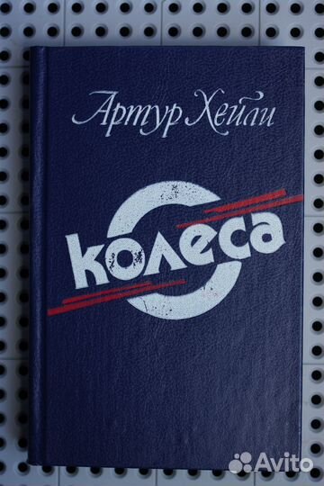 Артур Хейли - Колеса