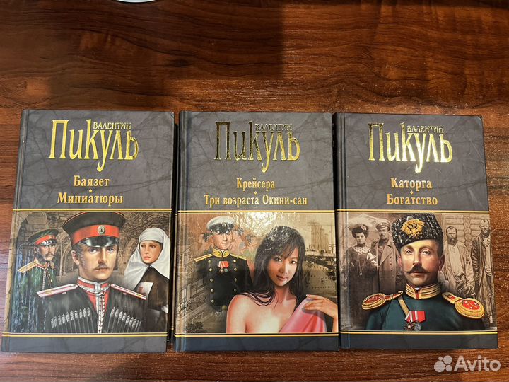 Книги В.Пикуль -Каторга Богатство Баягет Крейсера