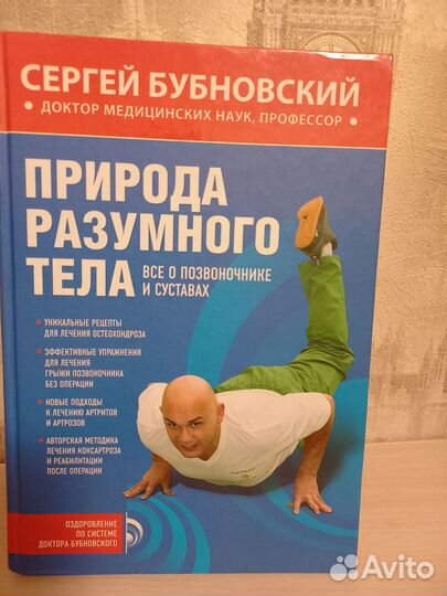 С.Бубновский Природа разумного тела