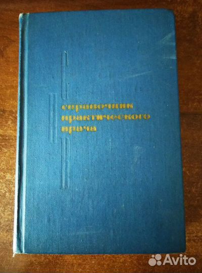 Справочник практического врача. 1975 год
