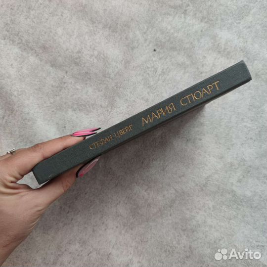 Мария Стюарт Стефан Цвейг