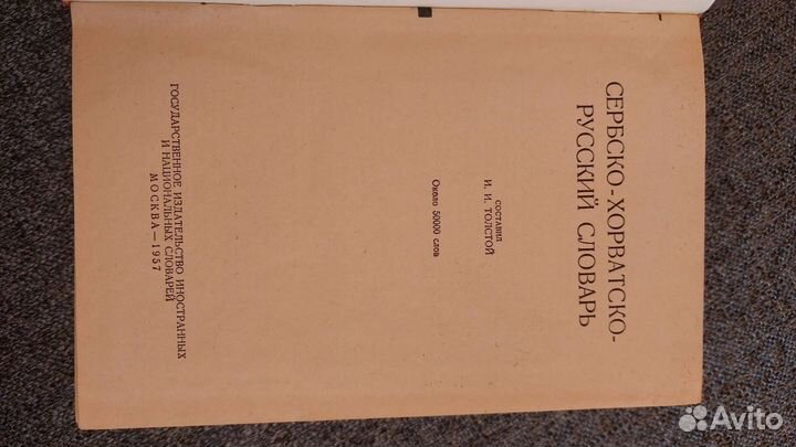 Сербско-хорватско-русский словарь