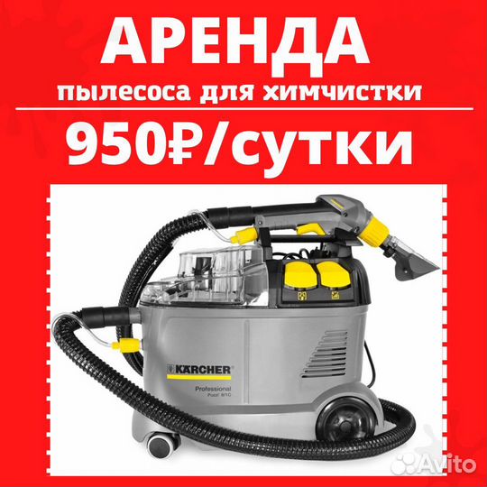 Аренда пылесоса для химчистки, Пароочистителя