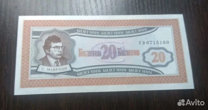 Банкноты 20 билетов ммм Мавроди