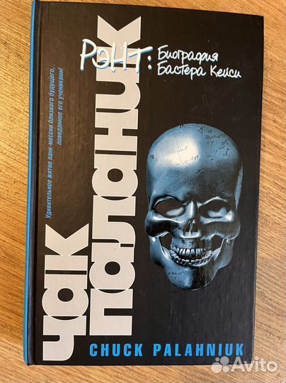 Чак Паланик рэнт: Биография Бастера Кэйси