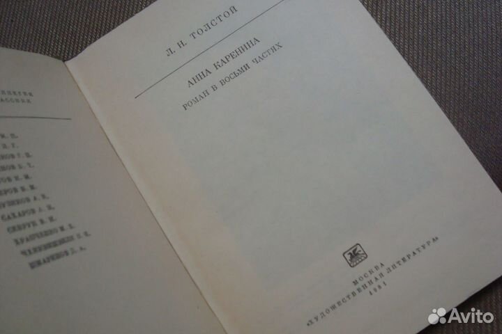 Лев Толстой. Анна Каренина