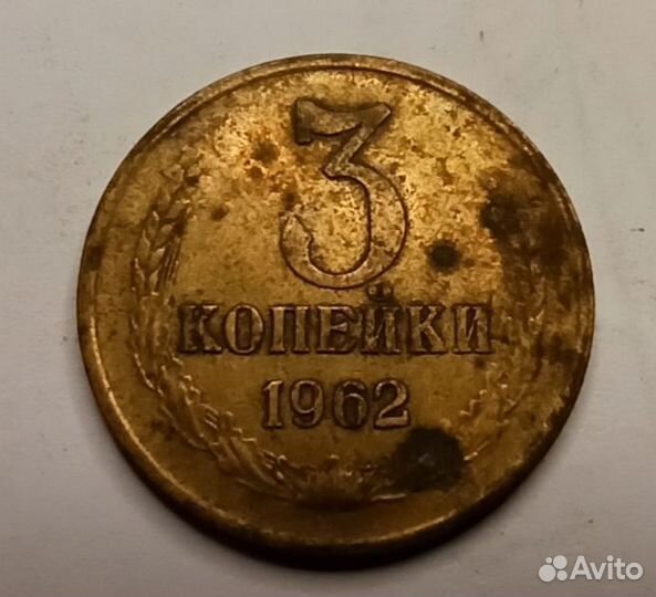 3 копейки 1962 года