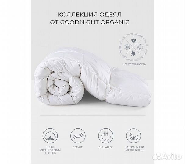 Одеяло GoodNight Organic искусcтвенный лебяжий пух