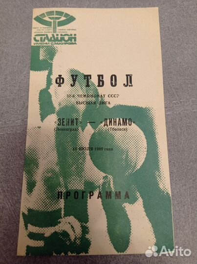 Футбольные программки