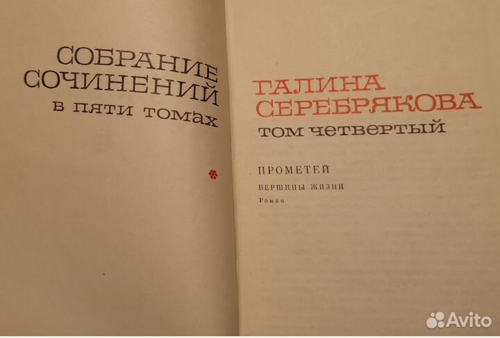 Галина Серебрякова. Сочинения