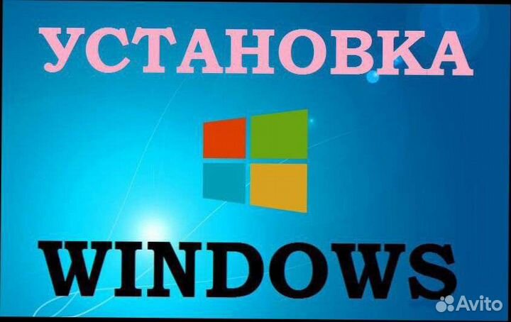 Установка Виндовс. Установить windows
