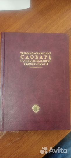 Словарь по промышленной безопасности