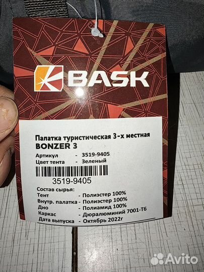 Палатка туристическая 3 местная Bask Bonzer 3