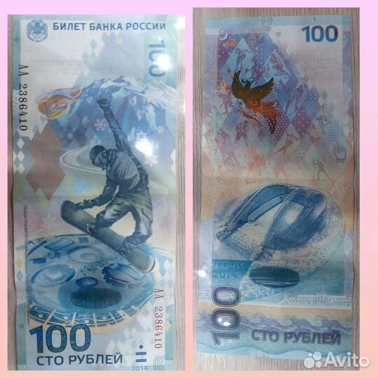 Банкнота 100 сочи 2014