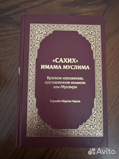 Сахих Муслим из бордовой коллекции