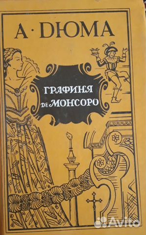 Книги дюма графиня де монсоро