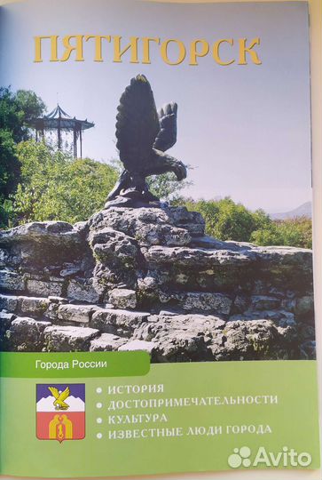 Пятигорск. Книга путеводитель. Города России
