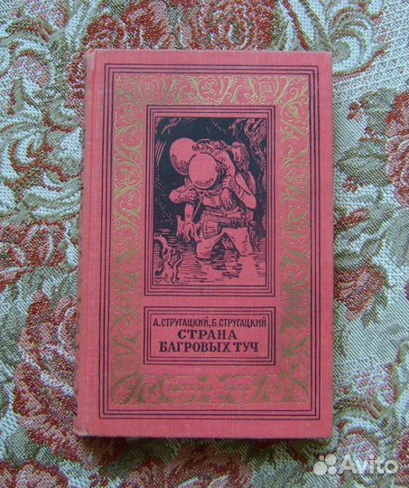 Страна багровых туч Стругацкий 1959 Первое издание