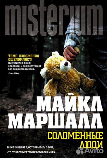 Майк Маршал «Соломенные люди»