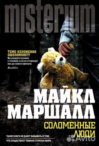 Майк Маршал «Соломенные люди»