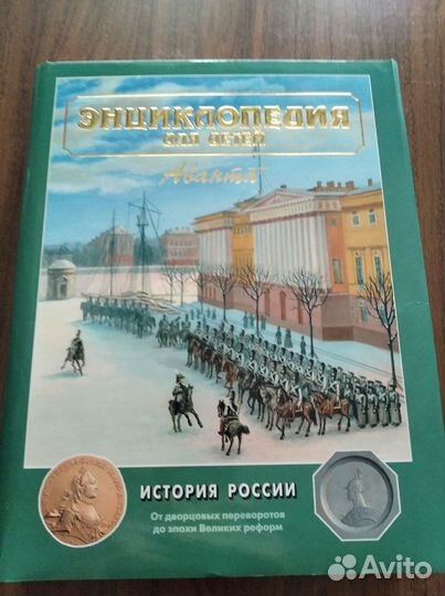 Энциклопедия для детей аванта