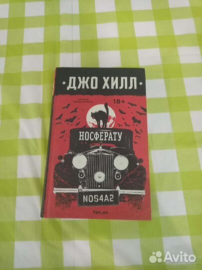 Джо хилл Носферату Пожарный Полный газ