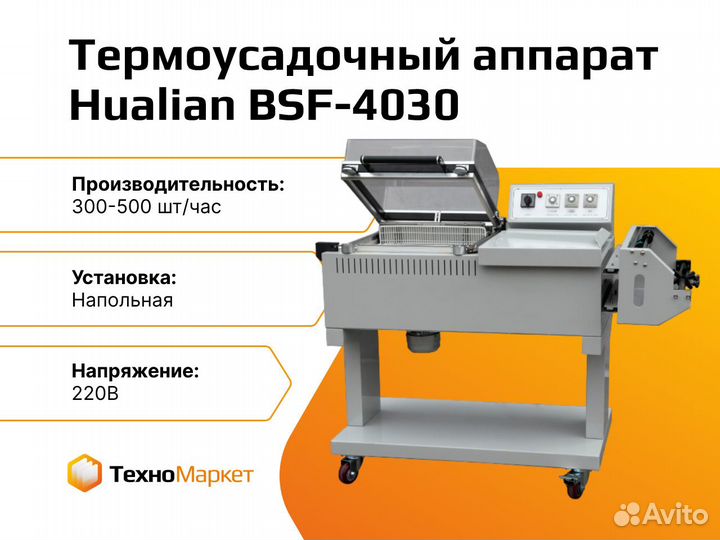Полуавтоматический термоусадочный аппарат BSF-4030
