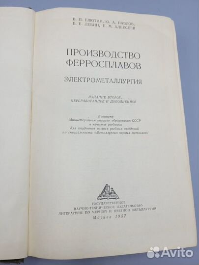 Старинная книга Производство ферросплавов Елютин В