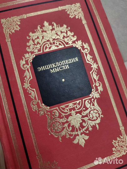 1001 совет на все случаи жизни, Энциклопедия мысли