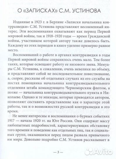 Устинов С.М. Записки начальника контрразведки