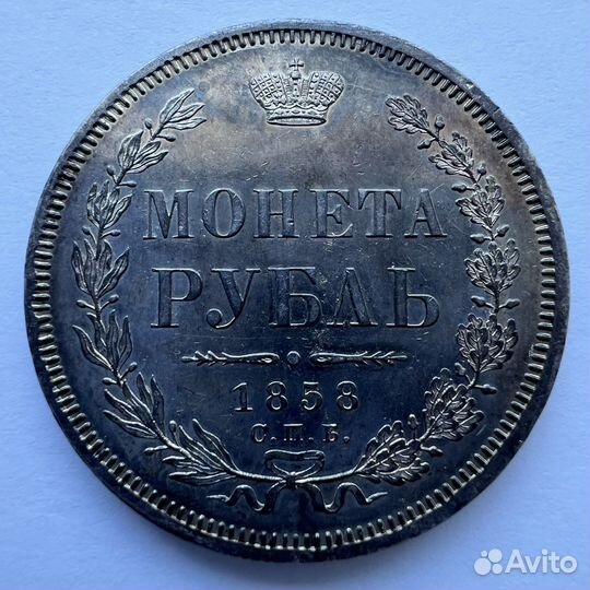 1 рубль 1858 год СПБ фб. Биткин R. PL