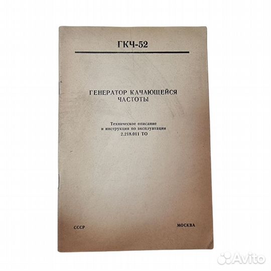 1 шт Генератор качающейся частоты гкч-52. Техничес