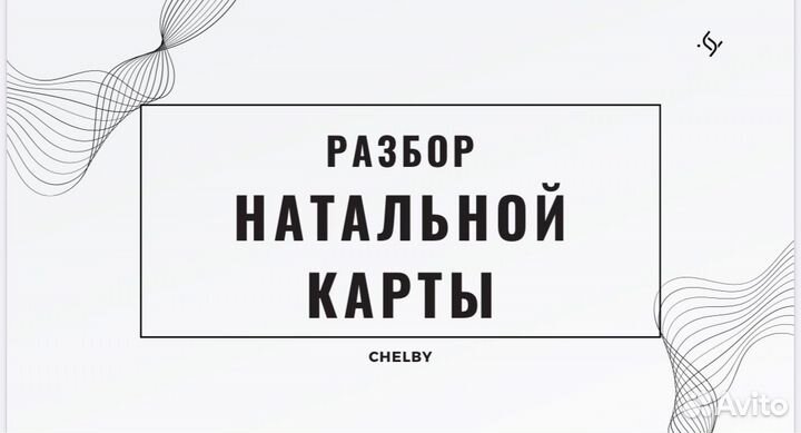 Разбор натальной карты