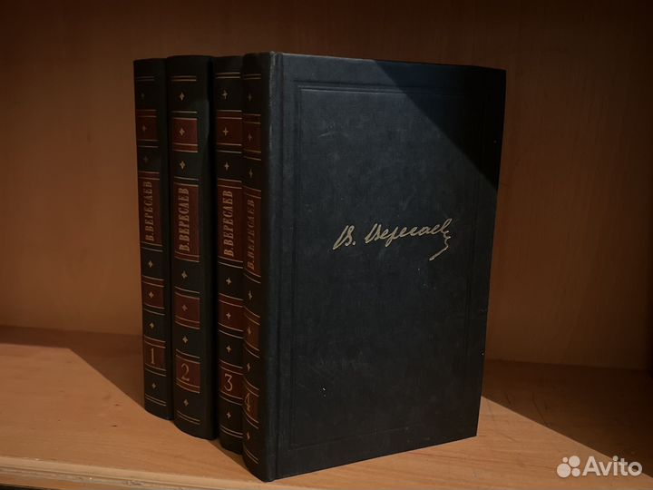 Собрание сочинений Вересаев 4 тома 1985г