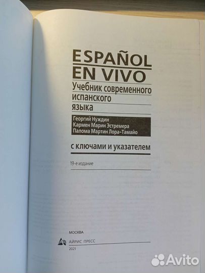 Учебник испанского языка