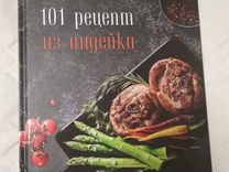 Новая кулинарная книга блюд из индейки
