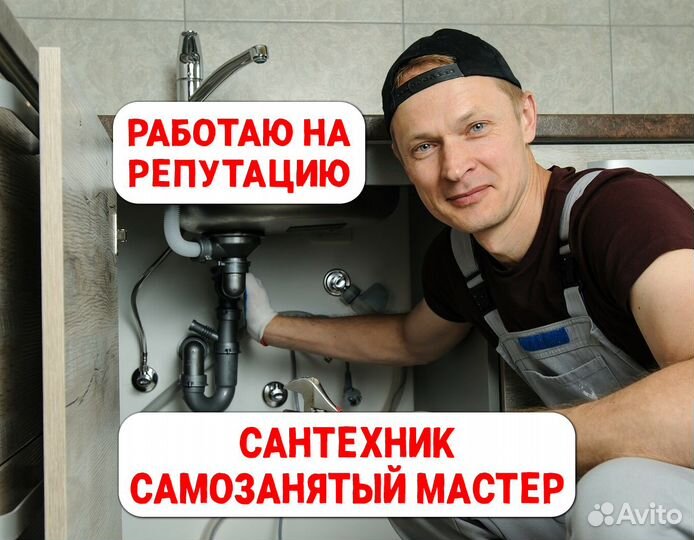 Сантехник Мастер на час