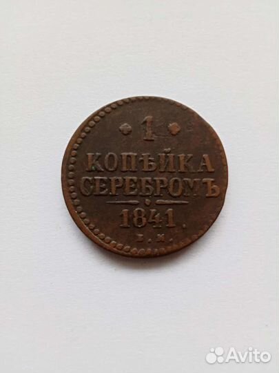 1 копейка серебром 1841 (Е. М.)