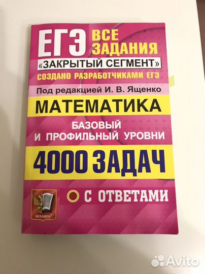 ЕГЭ математика 4000 задач Ященко И. В