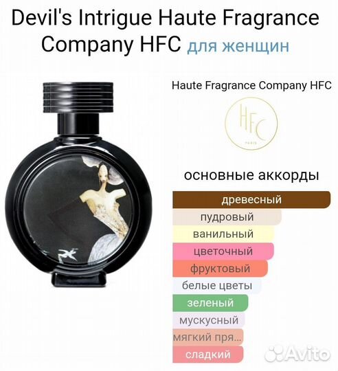 Hfc devil s intrigue 64 ml